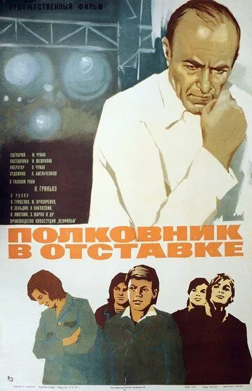Смотреть онлайн Полковник в отставке (1977) в хорошем качестве
