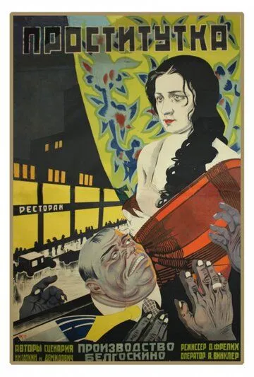 Смотреть онлайн Проститутка (1926) в хорошем качестве