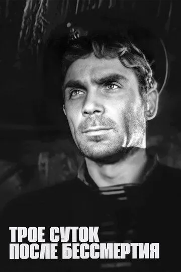 Смотреть онлайн Трое суток после бессмертия (1963) в хорошем качестве