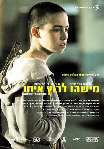 Смотреть онлайн С кем бы побегать (2006) в хорошем качестве