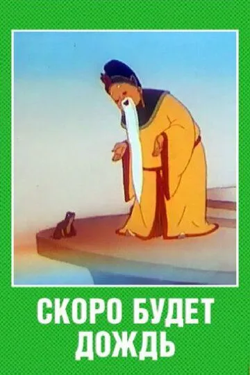 Смотреть онлайн Скоро будет дождь (1959) в хорошем качестве