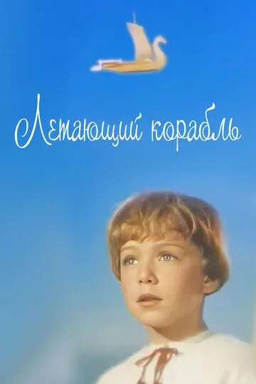 Смотреть онлайн Летающий корабль (1960) в хорошем качестве