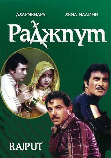 Смотреть онлайн Раджпут (1982) в хорошем качестве