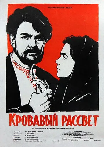 Смотреть онлайн Кровавый рассвет (1956) в хорошем качестве