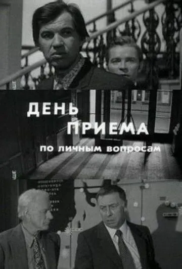 Смотреть онлайн День приема по личным вопросам (1974) в хорошем качестве