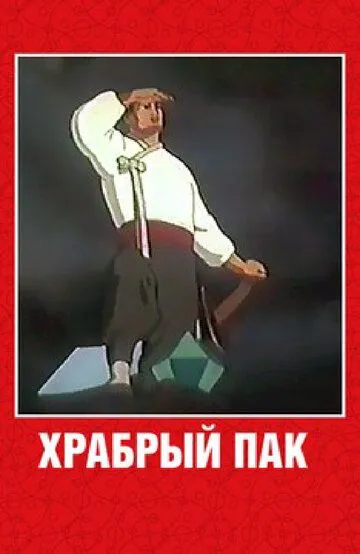Смотреть онлайн Храбрый Пак (1953) в хорошем качестве