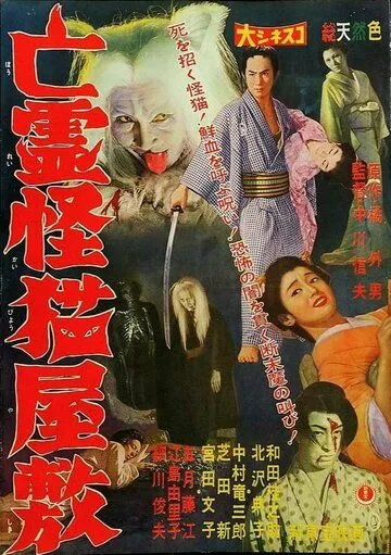 Смотреть онлайн Дом с кошкой-призраком (1958) в хорошем качестве