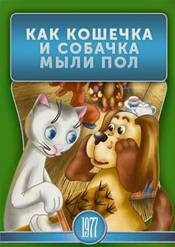 Смотреть онлайн Как кошечка и собачка мыли пол (1977) в хорошем качестве