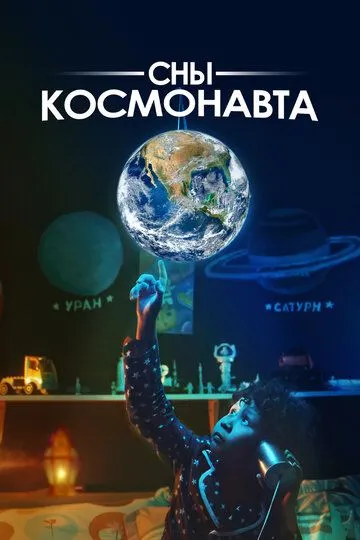 Смотреть онлайн Сны космонавта (2024) в хорошем качестве