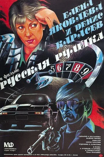Смотреть онлайн Русская рулетка (1990) в хорошем качестве