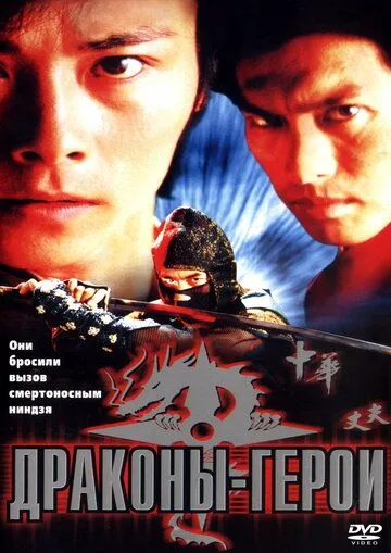 Смотреть онлайн Драконы-герои (2001) в хорошем качестве