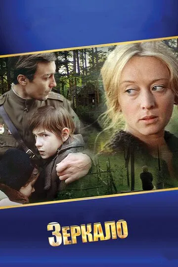 Смотреть онлайн Зеркало (1974) в хорошем качестве