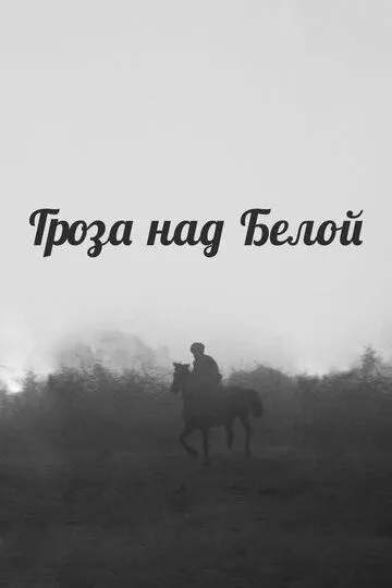 Смотреть онлайн Гроза над Белой (1968) в хорошем качестве