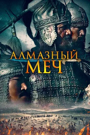 Смотреть онлайн Алмазный меч (2016) в хорошем качестве
