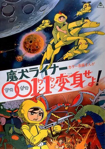 Смотреть онлайн Лайнер 0011 Адский пёс, трансформируйся! (1972) в хорошем качестве