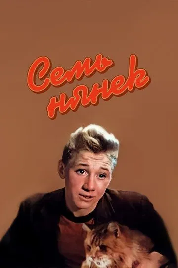Смотреть онлайн Семь нянек (1962) в хорошем качестве
