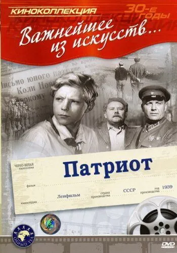 Смотреть онлайн Патриот (1939) в хорошем качестве