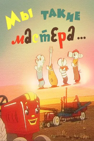 Смотреть онлайн Мы такие мастера... (1963) в хорошем качестве