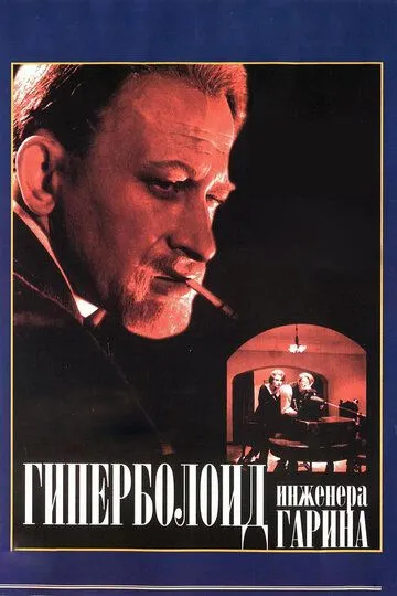 Смотреть онлайн Гиперболоид инженера Гарина (1965) в хорошем качестве