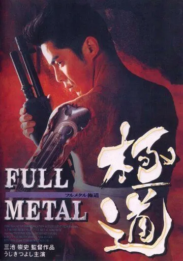 Смотреть онлайн Цельнометаллический якудза (1997) в хорошем качестве