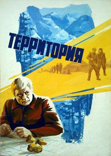 Смотреть онлайн Территория (1978) в хорошем качестве