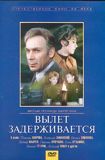 Смотреть онлайн Вылет задерживается (1974) в хорошем качестве