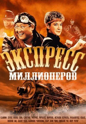 Смотреть онлайн Экспресс миллионеров (1986) в хорошем качестве