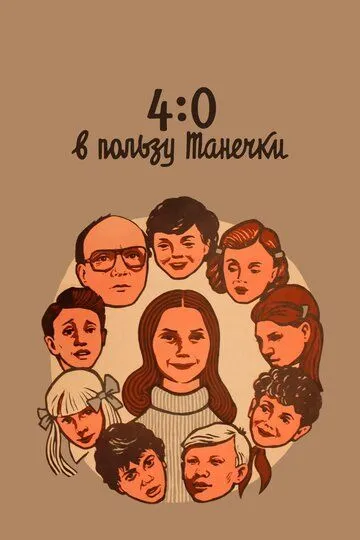 Смотреть онлайн 4:0 в пользу Танечки (1982) в хорошем качестве