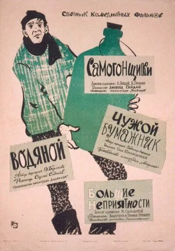 Смотреть онлайн Чужой бумажник (1961) в хорошем качестве