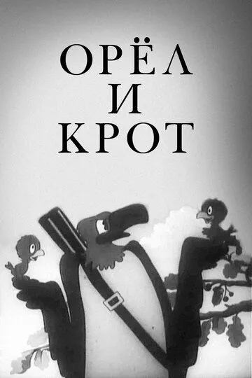 Смотреть онлайн Орел и крот (1944) в хорошем качестве