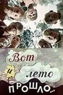 Смотреть онлайн Вот и лето прошло... (1972) в хорошем качестве