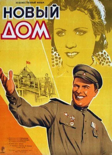 Смотреть онлайн Новый дом (1947) в хорошем качестве