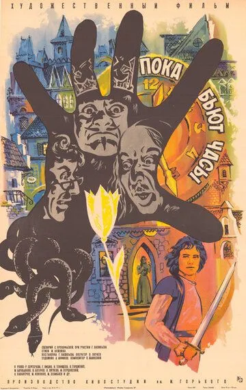 Смотреть онлайн Пока бьют часы (1977) в хорошем качестве