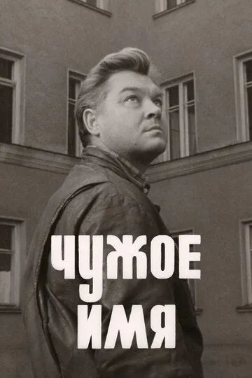 Смотреть онлайн Чужое имя (1966) в хорошем качестве