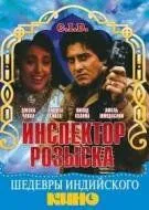 Смотреть онлайн Инспектор розыска (1990) в хорошем качестве