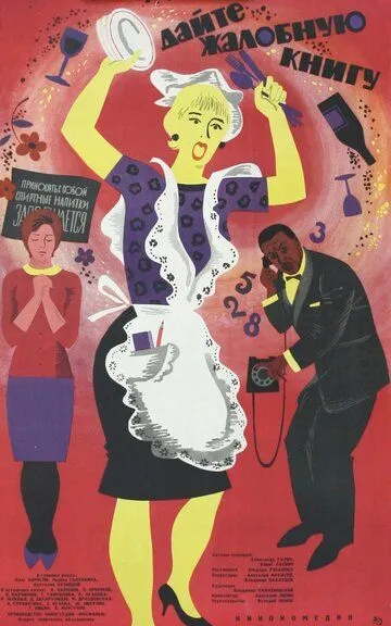 Смотреть онлайн Дайте жалобную книгу (1965) в хорошем качестве