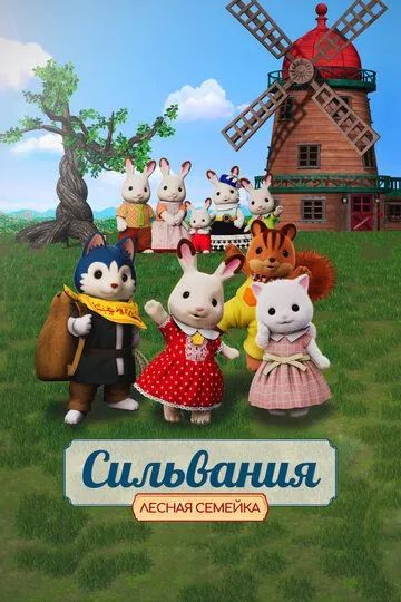 Смотреть онлайн Сильвания. Лесная семейка (2023) в хорошем качестве