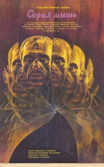 Смотреть онлайн Серая мышь (1988) в хорошем качестве