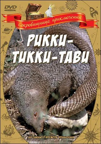 Смотреть онлайн Рикки-Тикки-Тави (1975) в хорошем качестве
