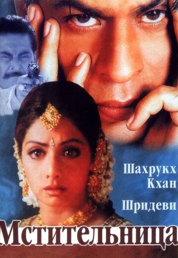 Смотреть онлайн Мстительница (1996) в хорошем качестве