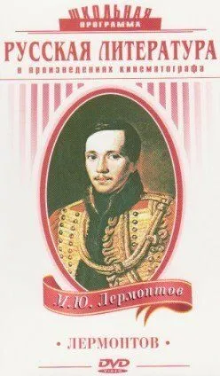 Смотреть онлайн Лермонтов (1943) в хорошем качестве