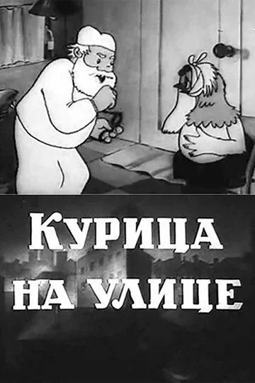 Смотреть онлайн Курица на улице (1938) в хорошем качестве