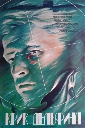Смотреть онлайн Крик дельфина (1986) в хорошем качестве