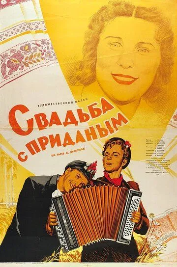 Смотреть онлайн Свадьба с приданым (1953) в хорошем качестве