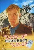 Смотреть онлайн Каир-2 вызывает Альфу (1990) в хорошем качестве