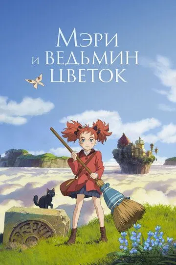 Смотреть онлайн Мэри и ведьмин цветок (2017) в хорошем качестве