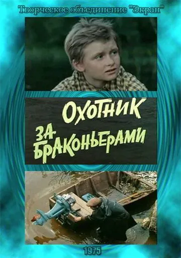 Смотреть онлайн Охотник за браконьерами (1975) в хорошем качестве