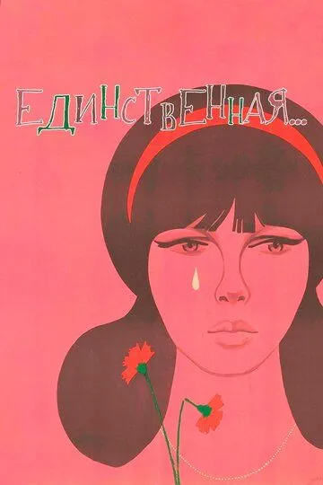 Смотреть онлайн Единственная... (1975) в хорошем качестве