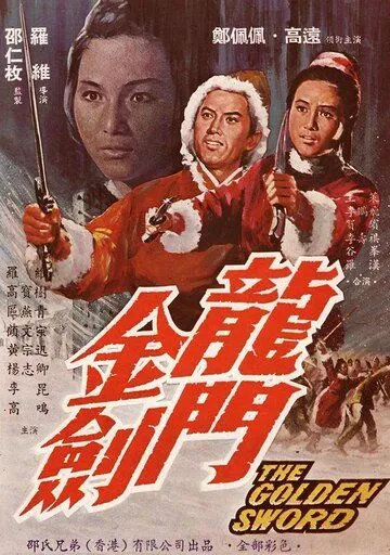 Смотреть онлайн Золотой меч (1969) в хорошем качестве