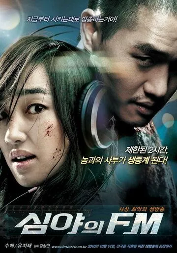 Смотреть онлайн Полночь FM (2010) в хорошем качестве